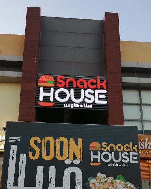 مطعم سناك هاوس Snack HOUSE ( الاسعار + المنيو + الموقع ) - مطاعم و كافيهات الشرقية