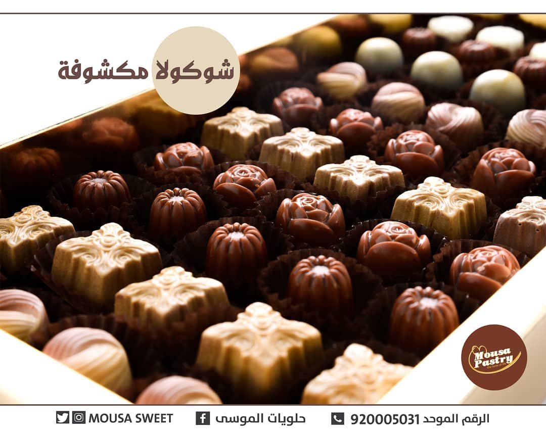 حلويات الموسى Mousasweet ( الاسعار + المنيو + الموقع ) - مطاعم و كافيهات الشرقية
