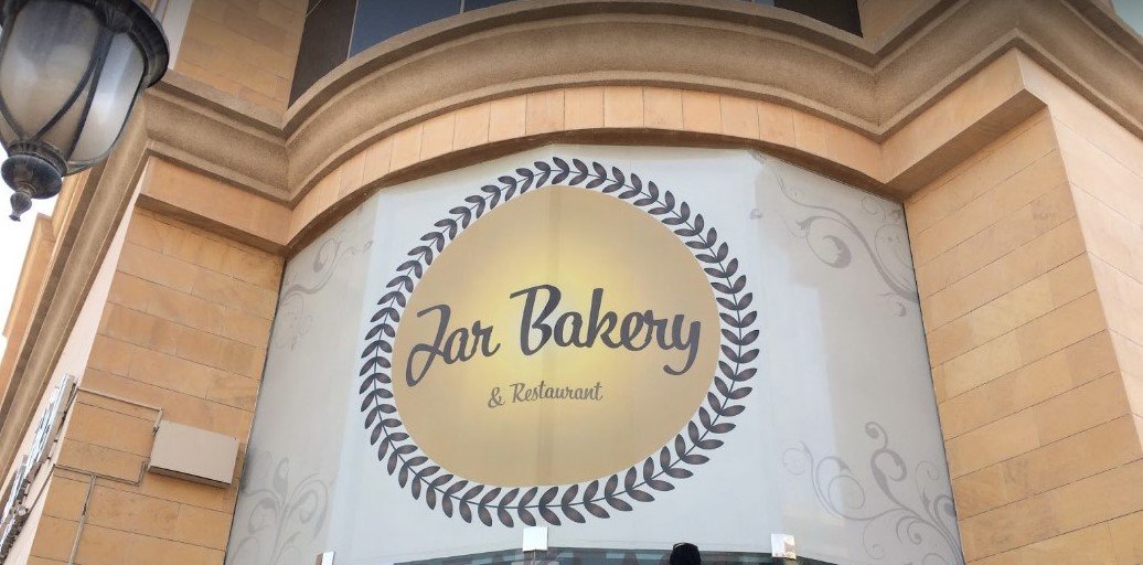 مطعم جار بيكري Jar Bakery ( الاسعار + المنيو + الموقع ) - مطاعم و كافيهات الشرقية