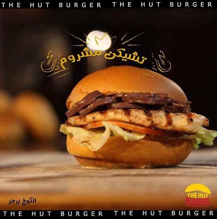 مطعم الكوخ برجر The Hut Burger ( الاسعار + المنيو + الموقع ) - مطاعم و كافيهات الشرقية