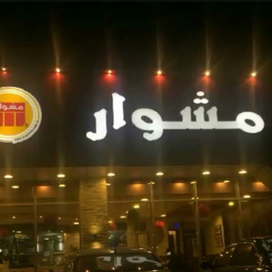 مطعم مشوار mishwar الخبر (الاسعار+المنيو+الموقع) - مطاعم و كافيهات الشرقية
