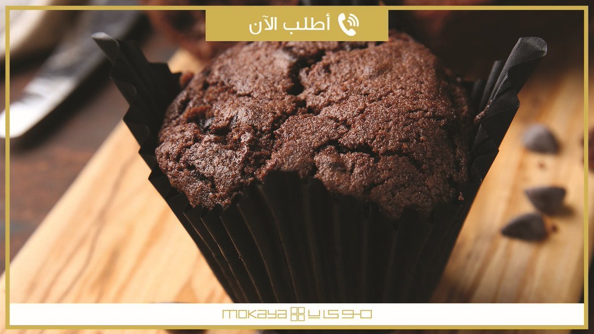 كافيه موكايا MOKAYA الخبر ( الاسعار + المنيو + الموقع ) - مطاعم و كافيهات الشرقية