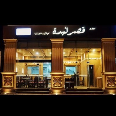 مطعم قصر لبدة lubdah1 الخبر ( الاسعار + المنيو + الموقع ) - مطاعم و كافيهات الشرقية