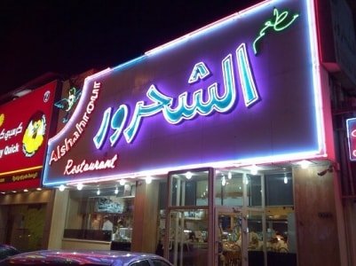 مطعم الشحرور restaurant_alshahrour الخبر ( الاسعار + المنيو + الموقع ) - مطاعم و كافيهات الشرقية