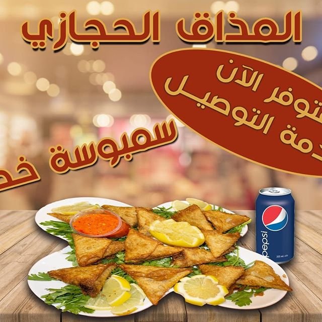 مطعم المذاق الحجازي Hijazy taste الجبيل ( الاسعار + المنيو + الموقع ) - مطاعم و كافيهات الشرقية