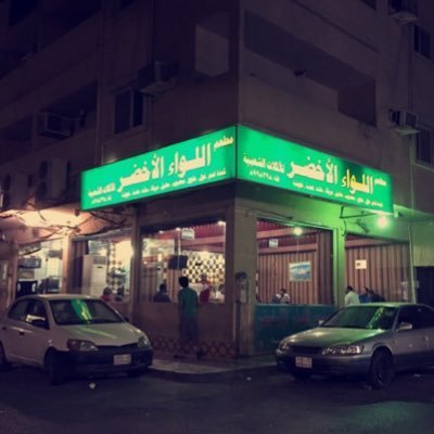 مطعم اللواء الأخضر الخبر ( الاسعار + المنيو + الموقع ) - مطاعم و كافيهات الشرقية