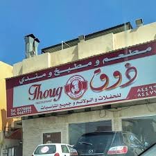 مطعم ذوق Thoog Restaurant الدمام ( الاسعار + المنيو + الموقع ) - مطاعم و كافيهات الشرقية