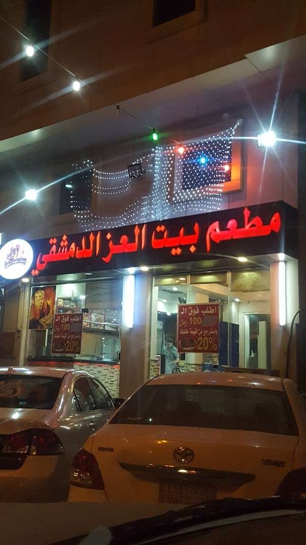 مطعم بيت العز الدمشقي الجبيل ( الاسعار + المنيو + الموقع ) - مطاعم و كافيهات الشرقية
