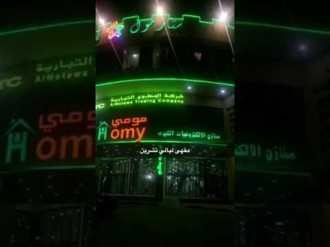 مقهي ليالي تشرين