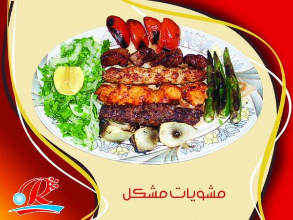 مطعم مشويات لؤلؤة الرافدين الدمام ( الاسعار + المنيو + الموقع ) - مطاعم و كافيهات الشرقية