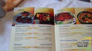 مينو مطعم زعفران