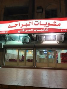 مطعم مشويات البراحة 
