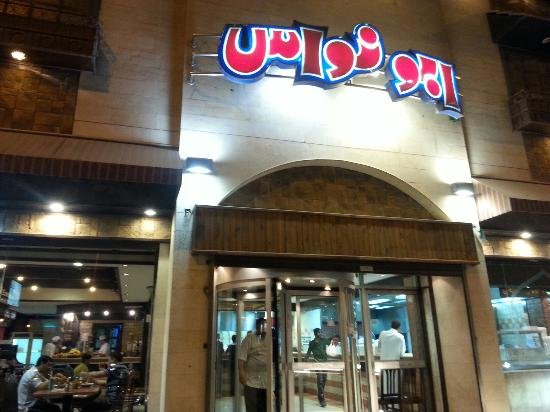 مطعم ابو نواس الدمام ( الاسعار + المنيو + الموقع ) - مطاعم و كافيهات الشرقية