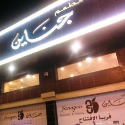 مطعم جناين Janayen الدمام ( الاسعار + المنيو + الموقع ) - مطاعم و كافيهات الشرقية