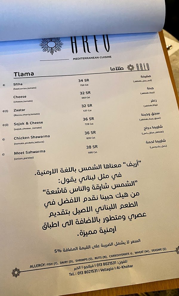 مطعم أريف Arev الخبر ( الاسعار + المنيو +الموقع ) - مطاعم و كافيهات الشرقية