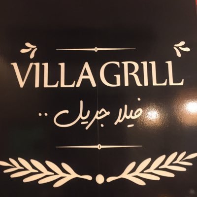مطعم فيلا جريل الاحساء ( الاسعار + المنيو + الموقع ) - مطاعم و كافيهات الشرقية