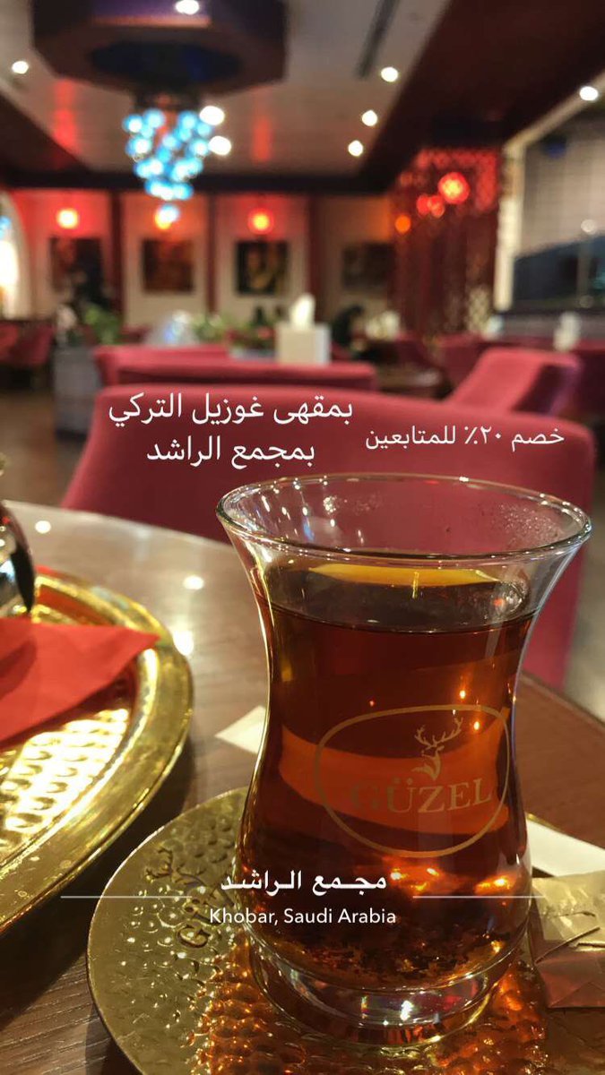 مقهى غوزيل Güzel Cafe الخبر ( الاسعار + المنيو +الموقع ) - مطاعم و كافيهات الشرقية