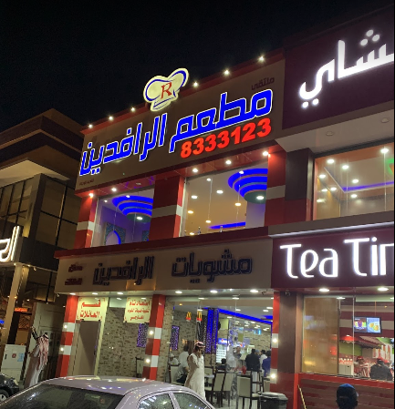 مشويات ملتقى الرافدين الخبر (الأسعار + المنيو + الموقع ) - مطاعم و كافيهات الشرقية
