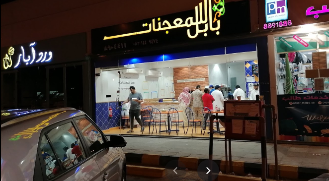 بابل للمعجنات الخبر (الأسعار + المنيو + الموقع ) - مطاعم و كافيهات الشرقية