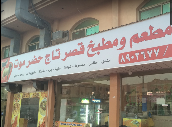 مطعم ومطبخ قصر تاج حضرموت الخبر (الأسعار + المنيو + الموقع ) - مطاعم و كافيهات الشرقية