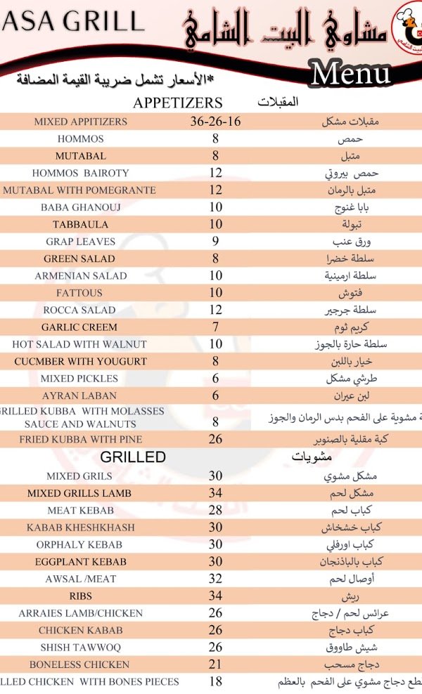 منيو البيت الشامي