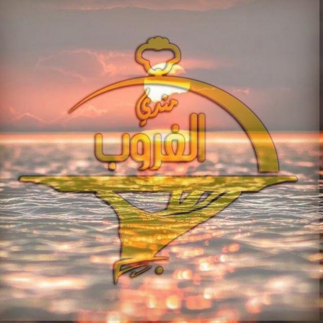 مطعم ومندي الغروب (الأسعار + المنيو + الموقع ) - مطاعم و كافيهات الشرقية