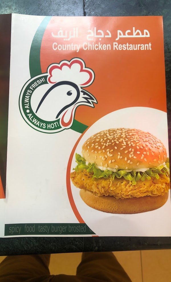 مطعم دجاج الريف الخبر ( الاسعار + المنيو + الموقع ) - مطاعم و كافيهات الشرقية