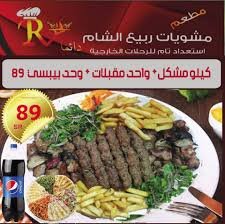 مطعم مشويات ربيع الشام الخبر ( الاسعار + المنيو + الموقع ) - مطاعم و كافيهات الشرقية