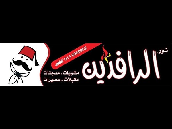 مطعم نور الرافدين للمشويات (الأسعار + المنيو + الموقع ) - مطاعم و كافيهات الشرقية