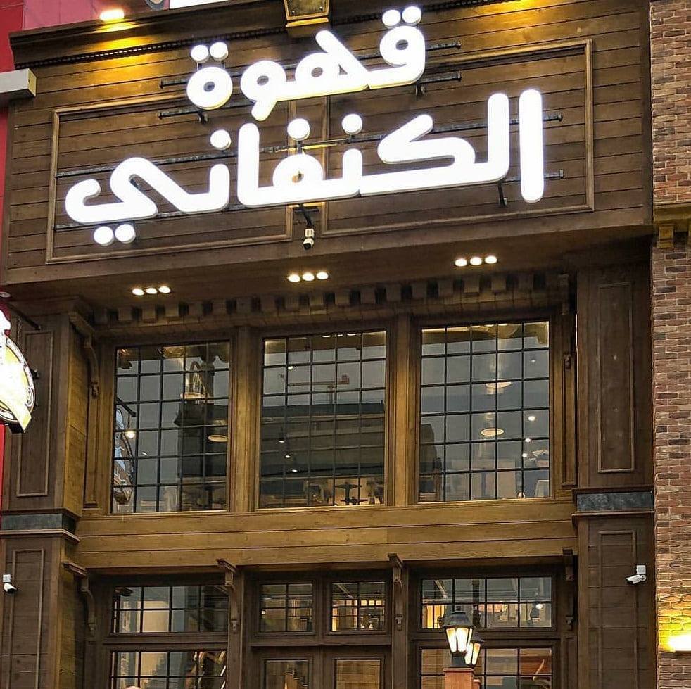 مقهى الكنفاني Kanafany الخبر (الأسعار + المنيو + الموقع ) - مطاعم و كافيهات الشرقية