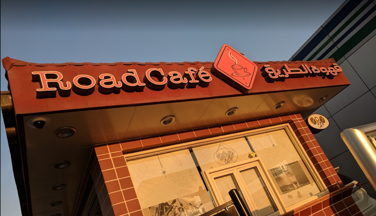 قهوة الطريق الخبر (الأسعار + المنيو + الموقع ) - مطاعم و كافيهات الشرقية