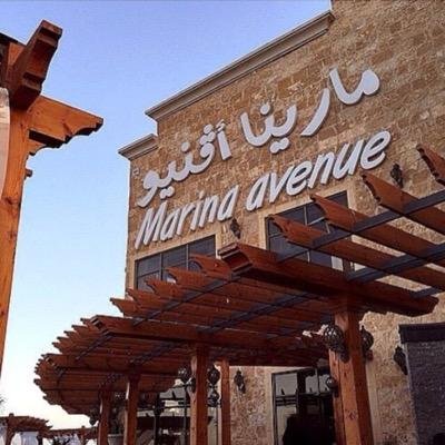مطعم مارينا أڤنيو الخبر (الأسعار + المنيو + الموقع ) - مطاعم و كافيهات الشرقية