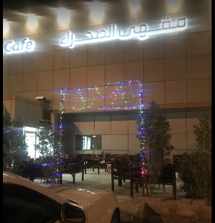 مقهى شيشه الصحراء الخبر (الأسعار + المنيو + الموقع ) - مطاعم و كافيهات الشرقية