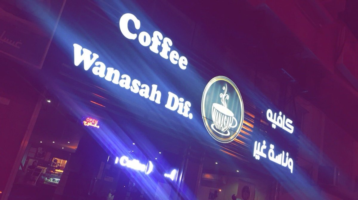 مقهى وناسة غير (الأسعار + المنيو + الموقع ) - مطاعم و كافيهات الشرقية