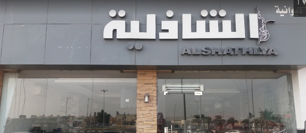 ديوانية الشاذلية الدمام (الأسعار + المنيو + الموقع ) - مطاعم و كافيهات الشرقية