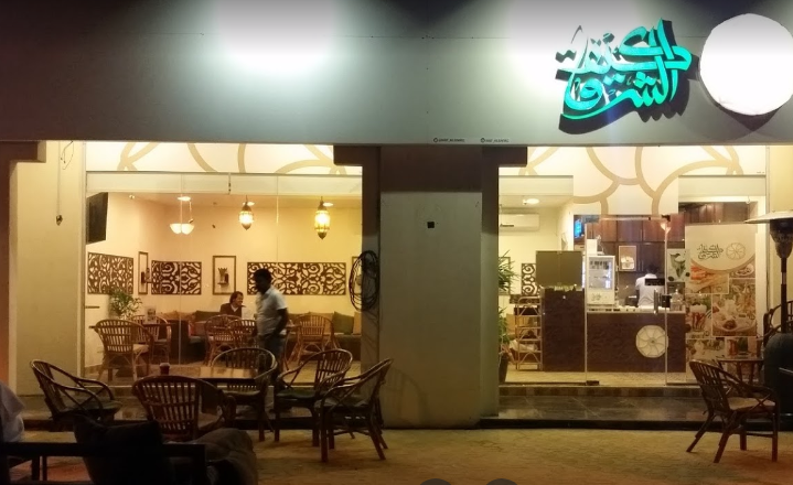 مقهى كيف الشرق الخبر (الأسعار + المنيو + الموقع ) - مطاعم و كافيهات الشرقية