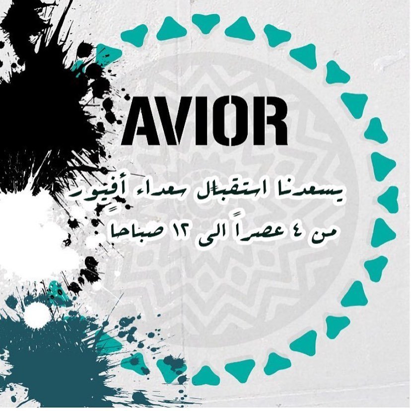 مقهى أفيور Avior Cafe (الأسعار + المنيو + الموقع ) - مطاعم و كافيهات الشرقية