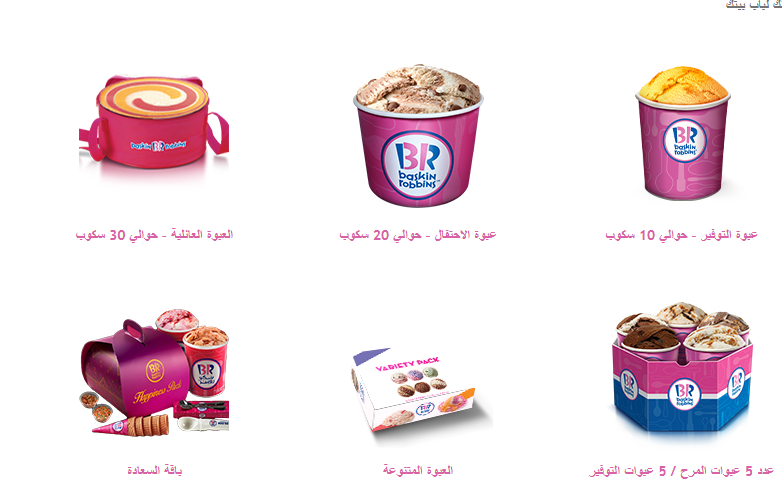 باسكن روبنز الدمام (الأسعار + المنيو + الموقع ) - مطاعم و كافيهات الشرقية
