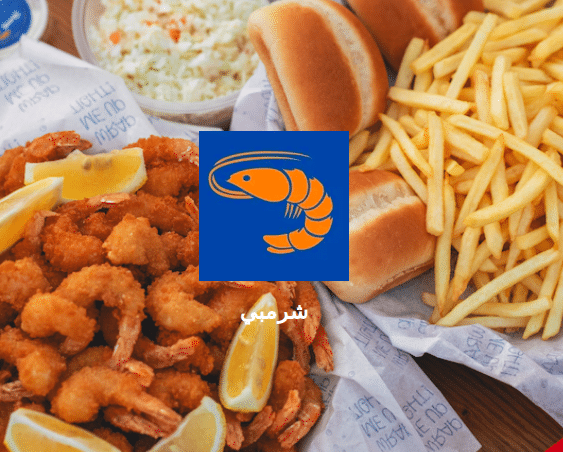 مطعم شريمبي الخبر (الأسعار+ المنيو + الموقع) - مطاعم و كافيهات الشرقية