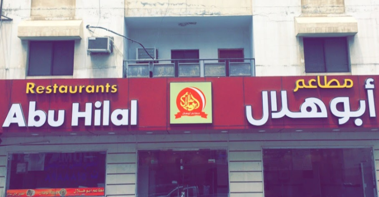 مطاعم أبو هلال في الخبر (الأسعار + المنيو + الموقع ) - مطاعم و كافيهات الشرقية