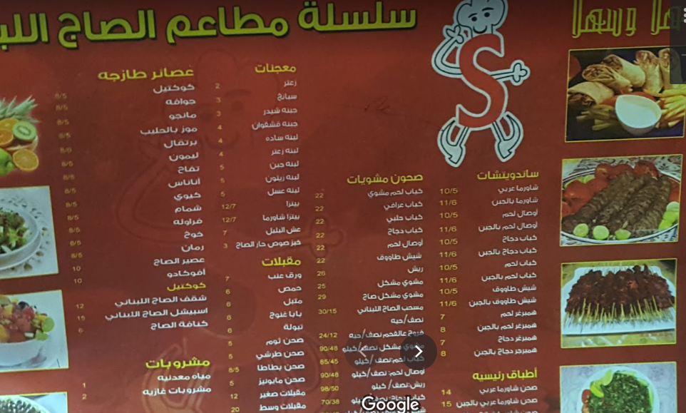 رقم هاتف مطعم الصاج اللبناني