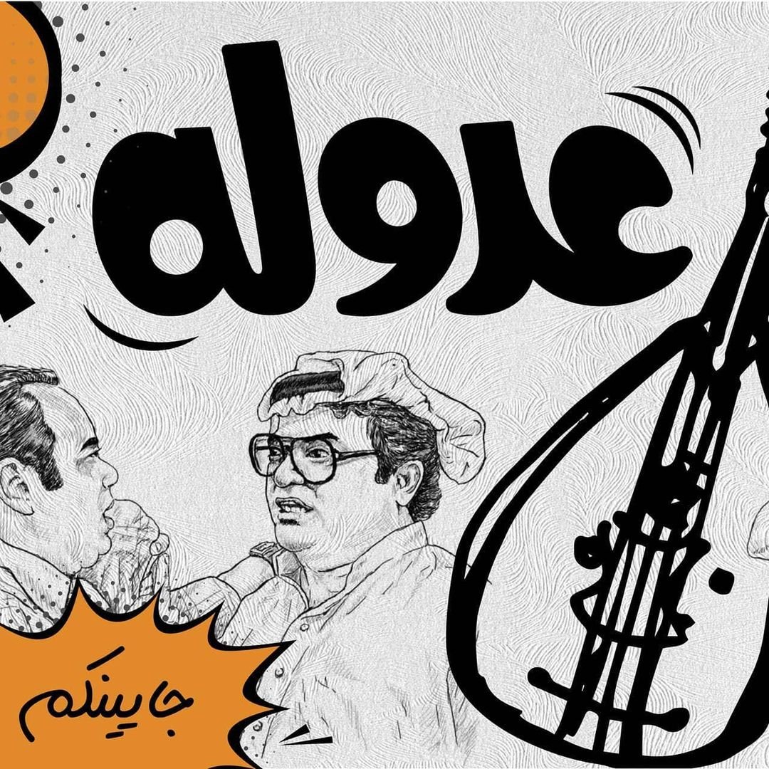 مطعم عدوله في الخبر (الأسعار + المنيو + الموقع ) - مطاعم و كافيهات الشرقية