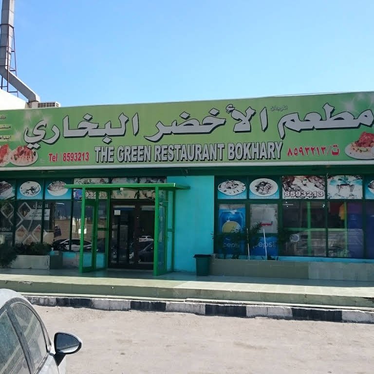 مطعم الأخضر البخاري الخبر(الأسعار + المنيو + الموقع ) - مطاعم و كافيهات الشرقية