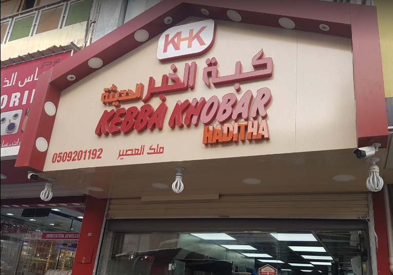 مطعم بيت كبة الخبر (الأسعار + المنيو + الموقع ) - مطاعم و كافيهات الشرقية