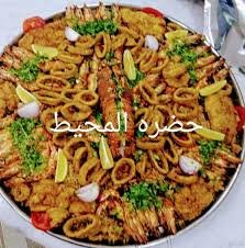 مطعم حضره المحيط الدمام (الأسعار + المنيو + الموقع ) - مطاعم و كافيهات الشرقية