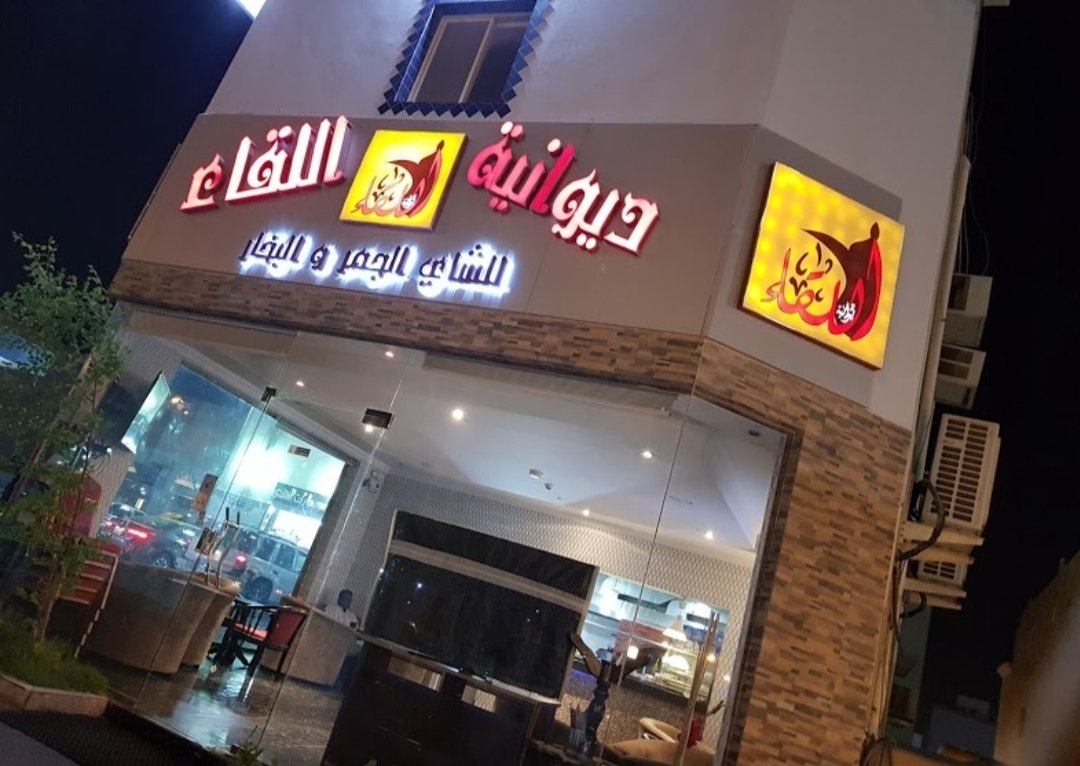 مقهى ديوانية اللقاء الخبر (الأسعار + المنيو + الموقع ) - مطاعم و كافيهات الشرقية