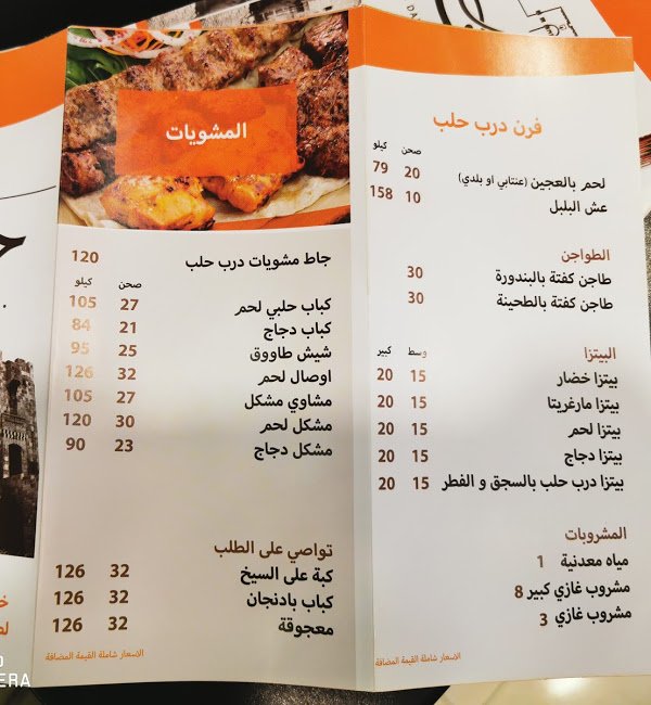 منيو مطعم درب حلب (الأسعار+ المنيو+ الموقع) - مطاعم و كافيهات الشرقية