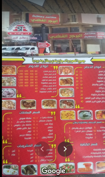 مطعم البرج الفضي منيو
