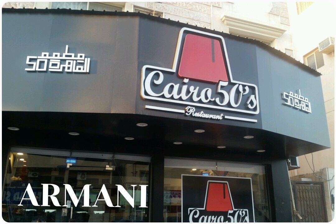 مطعم القاهرة 50 الخبر Cairo 50's (الأسعار+ المنيو+ الموقع) - مطاعم و كافيهات الشرقية