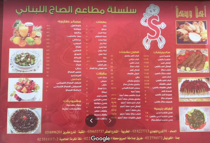 أسعار مطعم الصاج اللبناني